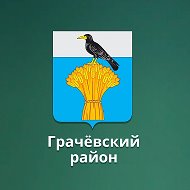 Администрация Грачевского района Оренбургской области
