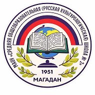 МАОУ города Магадана "СО(РК)Ш №2"