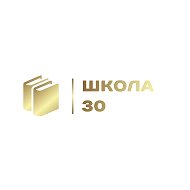 МБОУ СОШ 30 им. Героя России А.Ю. Щукина