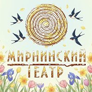 ГАУ РС (Я) "Мирнинский театр"