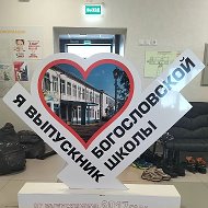 МБОУ "Богословская СОШ"