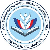 МОУ Большеключищенская СШ имени В. Н.Каштанкина