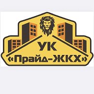 УК «Прайд-ЖКХ»