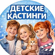 ДЕТСКИЕ КАСТИНГИ МОСКВЫ
