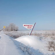Администрация Котовского сельского поселения Урюпинского муниципального района