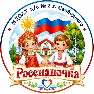 Детский сад N 2 г.Свободного