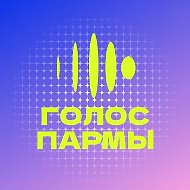 Студенческий медиацентр «Голос Пармы»