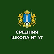 МБОУ СШ № 47