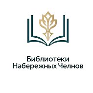 Библиотеки Набережных Челнов
