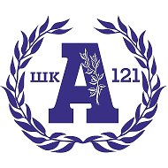МБОУ СОШ № 121 "Академическая "