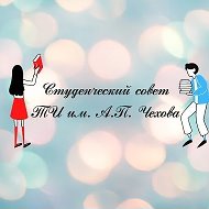 Студенческий совет ТИ имени А.П.Чехова