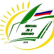 1 школа Беково