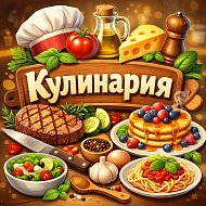 Рецепты