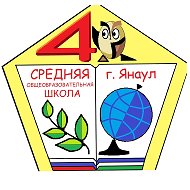 МБОУ СОШ № 4 им. Героя Российской Федерации И.Л.Насибуллина г.Янаула
