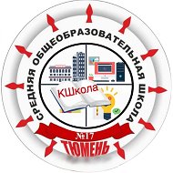 МАОУ СОШ № 17 города Тюмени