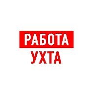 Работа в Ухте