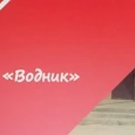 МУП "Водник"