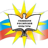ГАОУ ТО "Гимназия российской культуры"