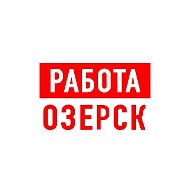 Работа в Озерске