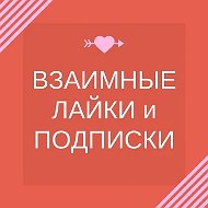 Взаимные подписки реакции лайки | SMM продвижение и социальные сети | Админы
