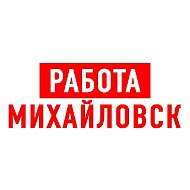 Работа в Михайловске