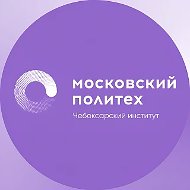 Чебоксарский институт (филиал) Московского политехнического университета