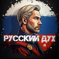 НОВОСТИ «РУССКИЙ ДУХ»