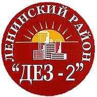 УК ООО "ДЕЗ-2 Ленинского района"