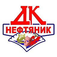 ДК "Нефтяник"