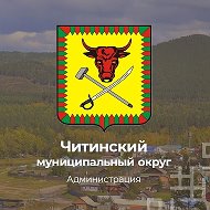 Читинский муниципальный округ