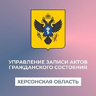 Управление ЗАГС Херсонской области