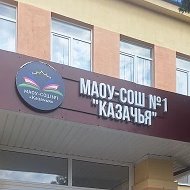 МАОУ-СОШ №1 "Казачья"