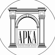 Арка – архитектурный журнал