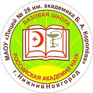 Лицей № 28 имени академика Б.А. Королёва, г. Нижний Новгород