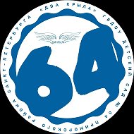 ГБДОУ детский сад №64 Приморского района Санкт-Петербурга