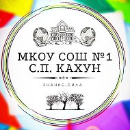 МКОУ СОШ№1 с.п.Кахун
