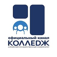 Колледж АлтГУ