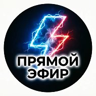 Прямой Эфир • Новости