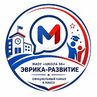 МАОУ "Школа № 96 Эврика-Развитие"