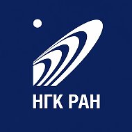 НГК РАН