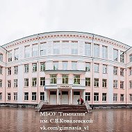 МБОУ Гимназия имени С. В. Ковалевской г. Великие Луки