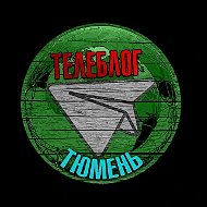 Тюмень