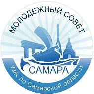 Молодежный совет (УФК по Самарской области)