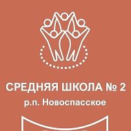 Средняя школа N2 р.п. Новоспасское