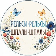 "Рельсы-рельсы, шпалы-шпалы" - Рязань