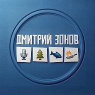 Дмитрий Зонов