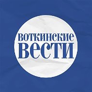 "Воткинские Вести"