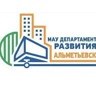 МАУ «Департамент развития» г.Альметьевск
