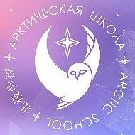 Арктическая школа