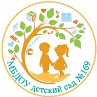 МБДОУ детский сад №169